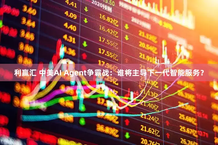 利赢汇 中美AI Agent争霸战：谁将主导下一代智能服务？