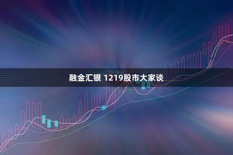 融金汇银 1219股市大家谈