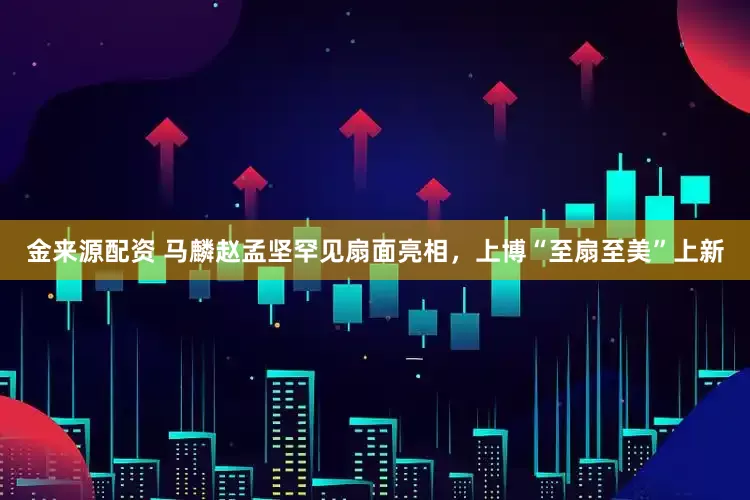 金来源配资 马麟赵孟坚罕见扇面亮相，上博“至扇至美”上新